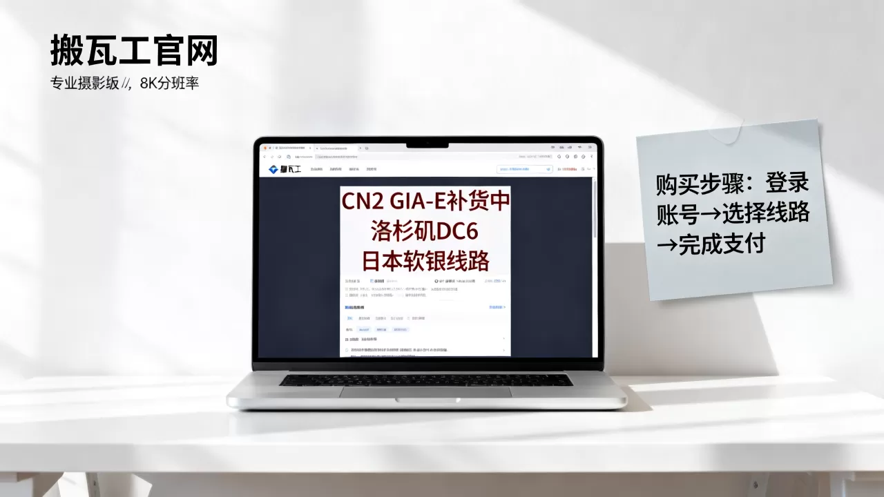 搬瓦工CN2 GIA-E补货了吗?如何购买洛杉矶DC6日本软银线路 搬瓦工CN2 GIA-E补货了吗?如何购买洛杉矶DC6日本软银线路