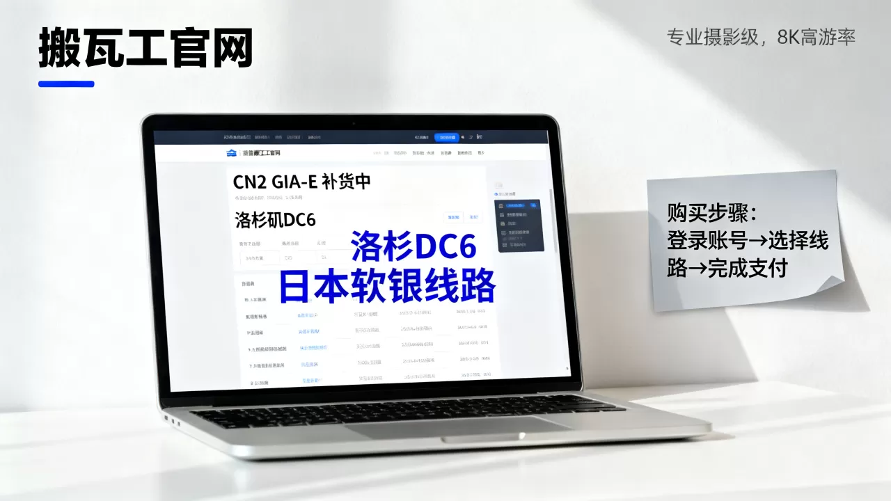 搬瓦工CN2 GIA-E补货了吗?如何购买洛杉矶DC6日本软银线路 搬瓦工CN2 GIA-E补货了吗?如何购买洛杉矶DC6日本软银线路
