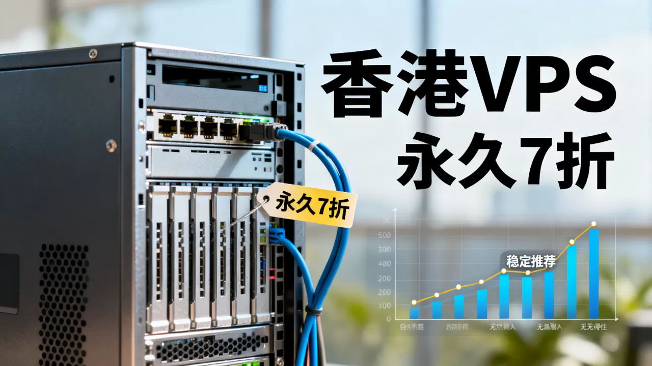 NETfront香港VPS永久7折是真的吗?香港VPS推荐哪家稳定 NETfront香港VPS永久7折是真的吗?香港VPS推荐哪家稳定
