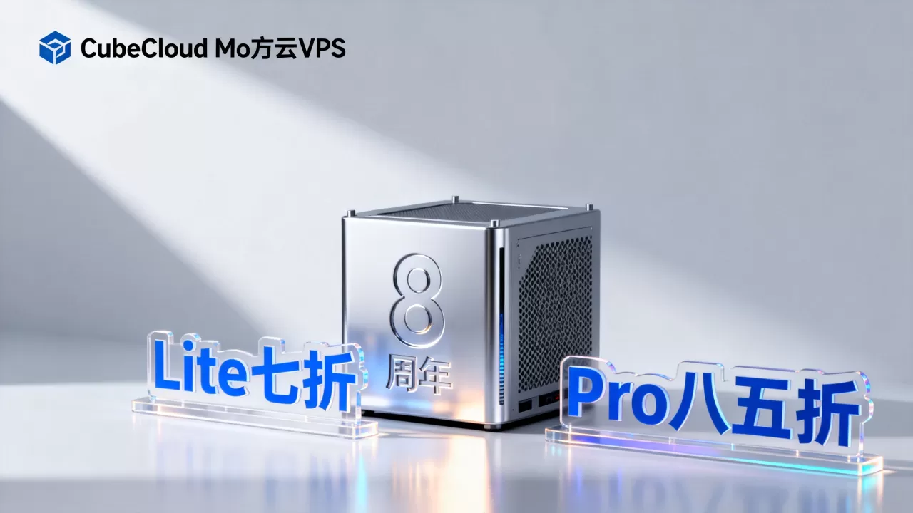 CubeCloud魔方云8周年Lite七折Pro八五折是真的吗?香港CN2 GIA VPS怎么选 CubeCloud魔方云8周年Lite七折Pro八五折是真的吗?香港CN2 GIA VPS怎么选