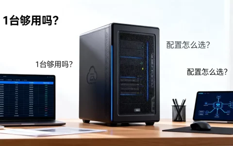 公有云1台服务器够用吗？云主机配置怎么选
