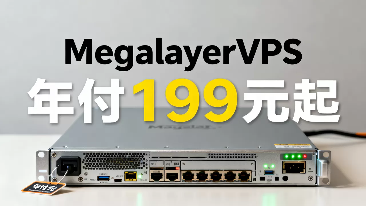 MegalayerVPS年付199元起靠谱吗?MegalayerVPS主机评测 MegalayerVPS年付199元起靠谱吗?MegalayerVPS主机评测