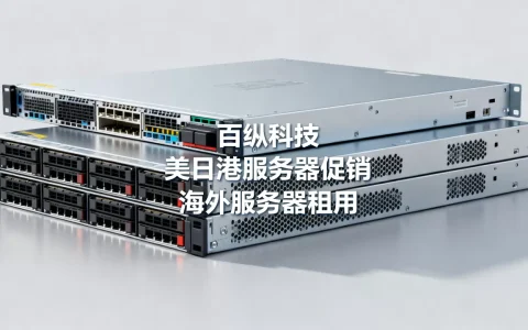 百纵科技美日港服务器促销是真的吗？海外服务器租用哪家稳定