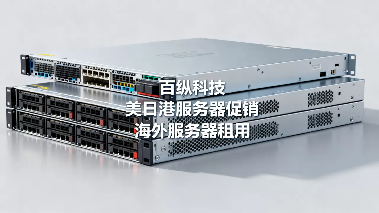 百纵科技美日港服务器促销是真的吗?海外服务器租用哪家稳定 百纵科技美日港服务器促销是真的吗?海外服务器租用哪家稳定