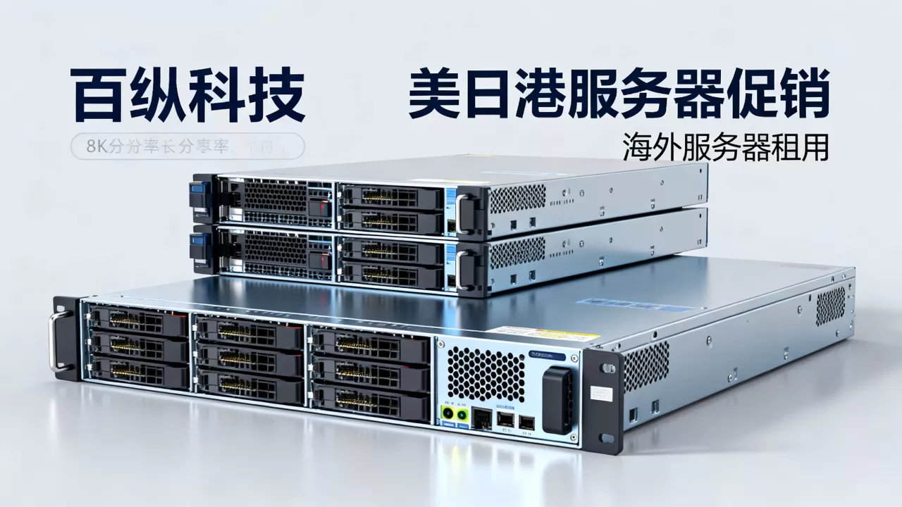 百纵科技美日港服务器促销是真的吗?海外服务器租用哪家稳定 百纵科技美日港服务器促销是真的吗?海外服务器租用哪家稳定