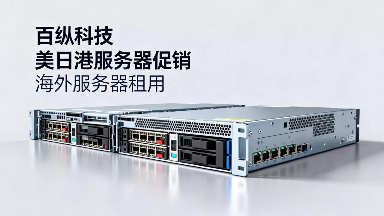 百纵科技美日港服务器促销是真的吗?海外服务器租用哪家稳定 百纵科技美日港服务器促销是真的吗?海外服务器租用哪家稳定