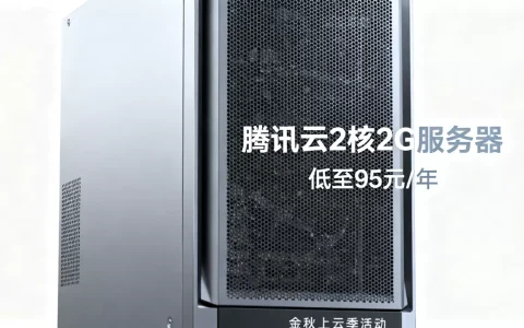 腾讯云2核2G服务器低至95元/年值得买吗，腾讯云金秋上云季活动详情