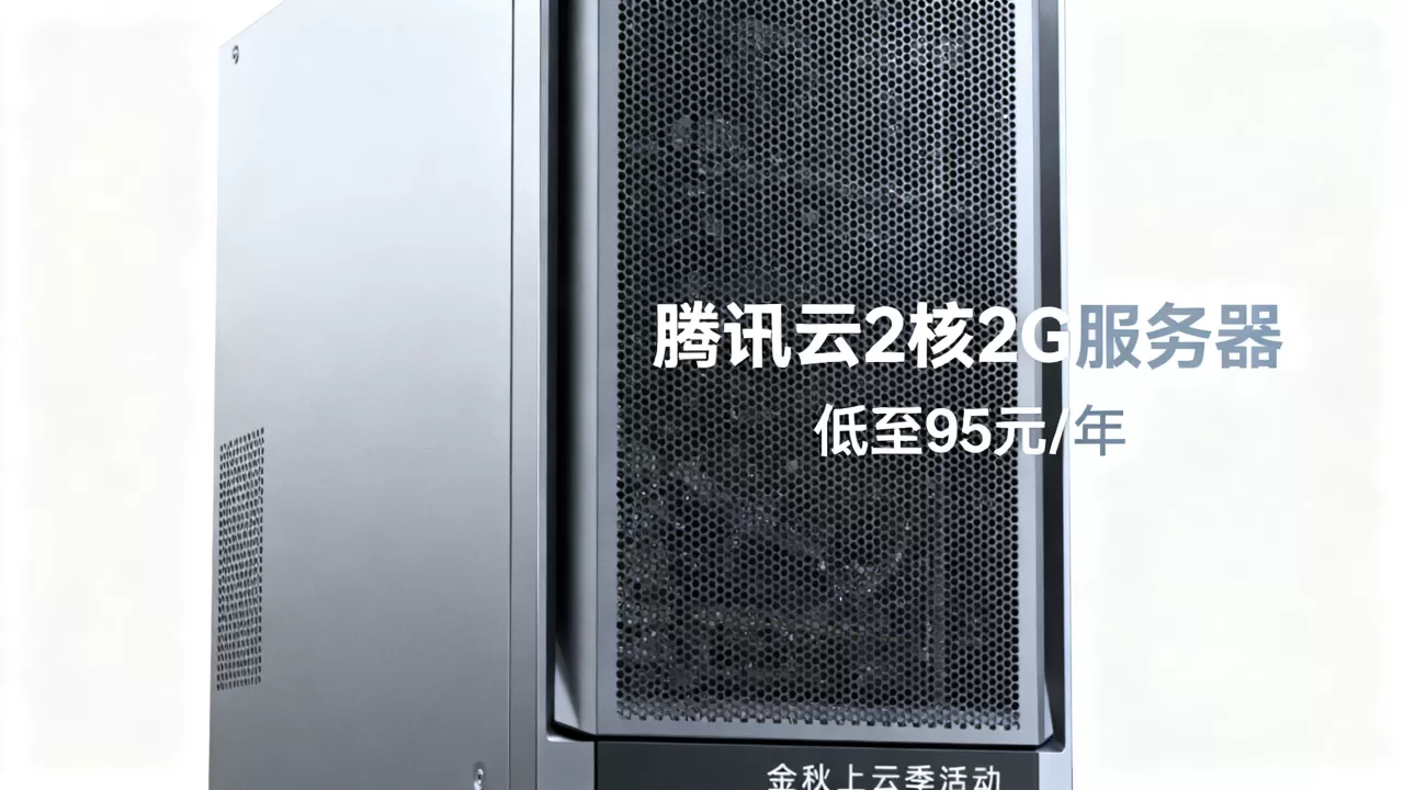 腾讯云2核2G服务器低至95元/年值得买吗,腾讯云金秋上云季活动详情 腾讯云2核2G服务器低至95元/年值得买吗,腾讯云金秋上云季活动详情