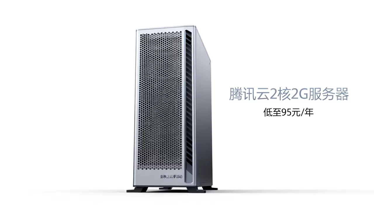 腾讯云2核2G服务器低至95元/年值得买吗,腾讯云金秋上云季活动详情 腾讯云2核2G服务器低至95元/年值得买吗,腾讯云金秋上云季活动详情