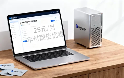 美国洛杉矶VPS低至25元/月是真的吗？DigitalVirt洛杉矶VPS年付翻倍优惠详情