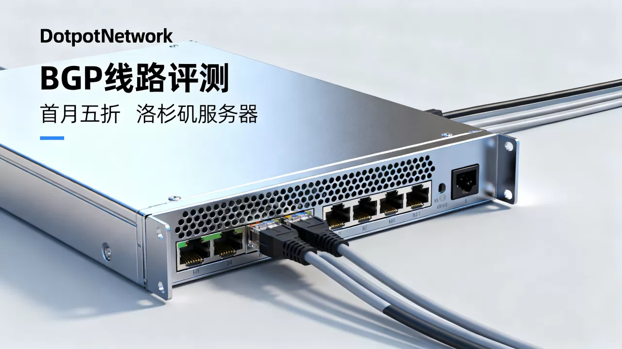 DotdotNetwork洛杉矶服务器首月五折值得买吗？美国服务器BGP线路评测