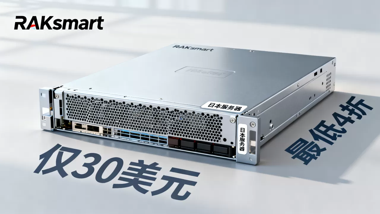 RAKsmart独服仅30美元值得买吗,日本服务器最低4折 RAKsmart独服仅30美元值得买吗,日本服务器最低4折