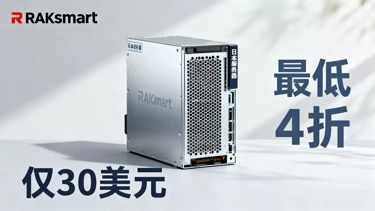 RAKsmart独服仅30美元值得买吗,日本服务器最低4折 RAKsmart独服仅30美元值得买吗,日本服务器最低4折