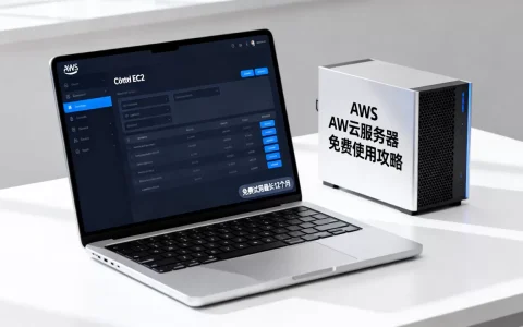 亚马逊EC2免费试用最长12个月，AWS云服务器免费使用攻略