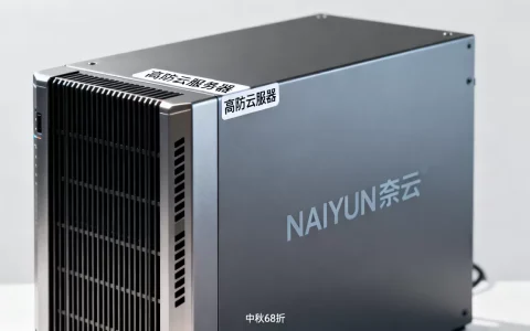 NAIYUN奈云中秋68折值得买吗？高防云服务器租用价格