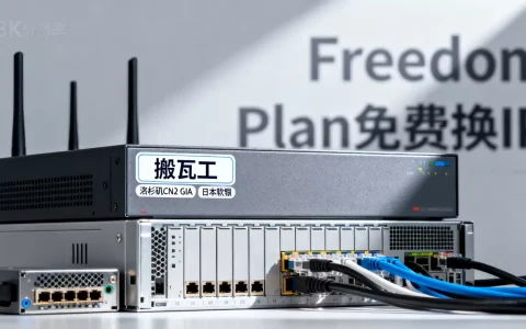 搬瓦工洛杉矶CN2 GIA和日本软银哪个更稳？搬瓦工Freedom Plan免费换IP套餐怎么样