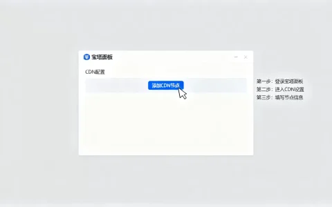 宝塔面板无法cdn怎么解决？宝塔面板配置cdn教程