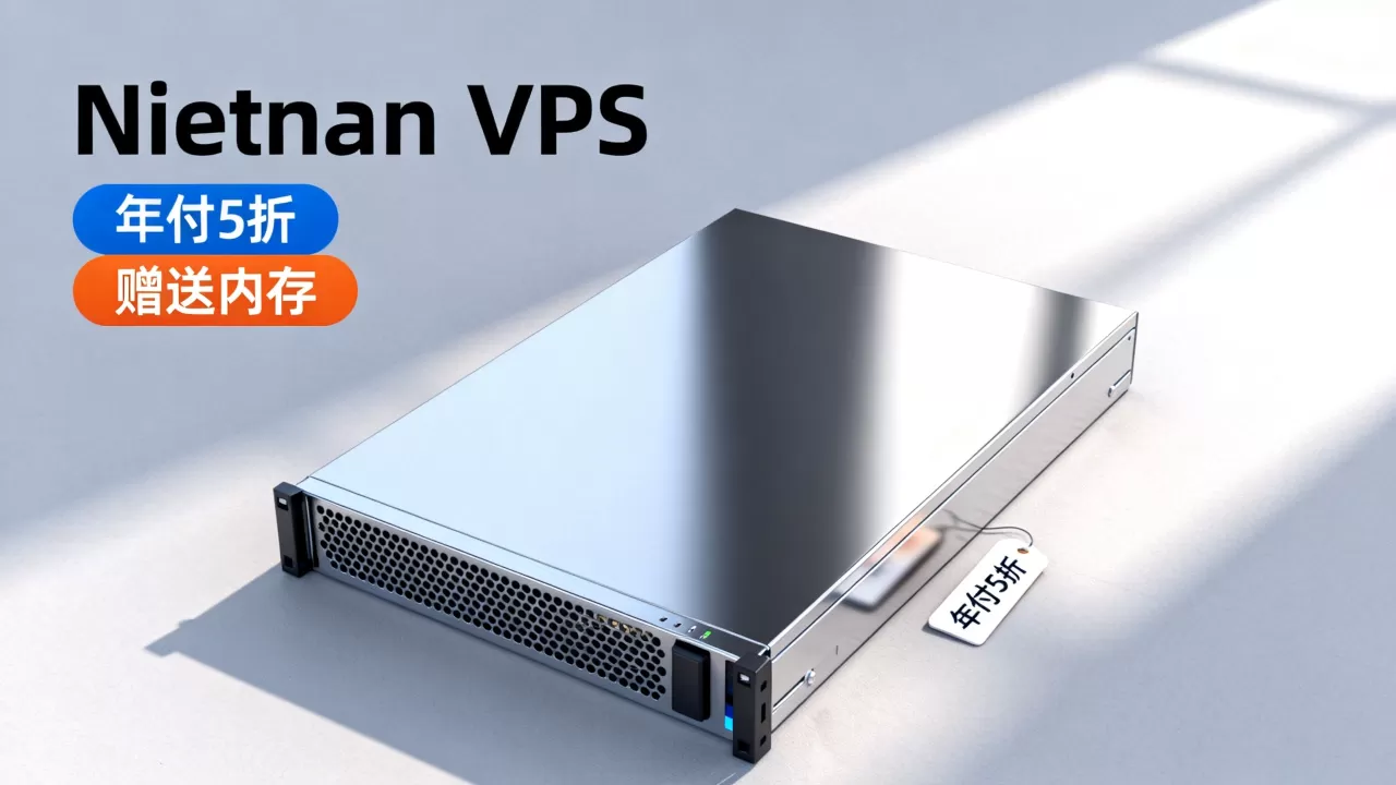 Hostingviet越南VPS年付5折还送内存值得买吗？