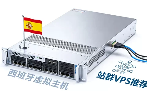 sered西班牙虚拟主机好用吗？西班牙站群VPS推荐