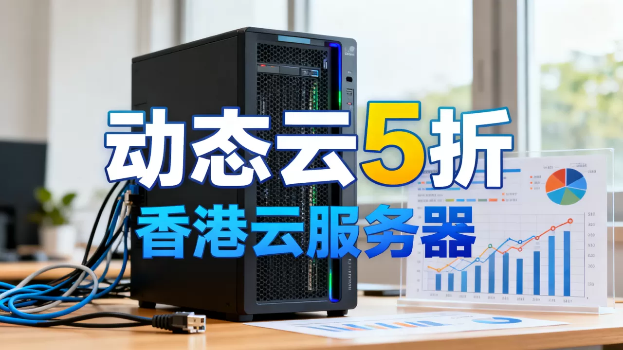 DogYun香港MG新节点动态云5折真的划算吗？香港云服务器推荐