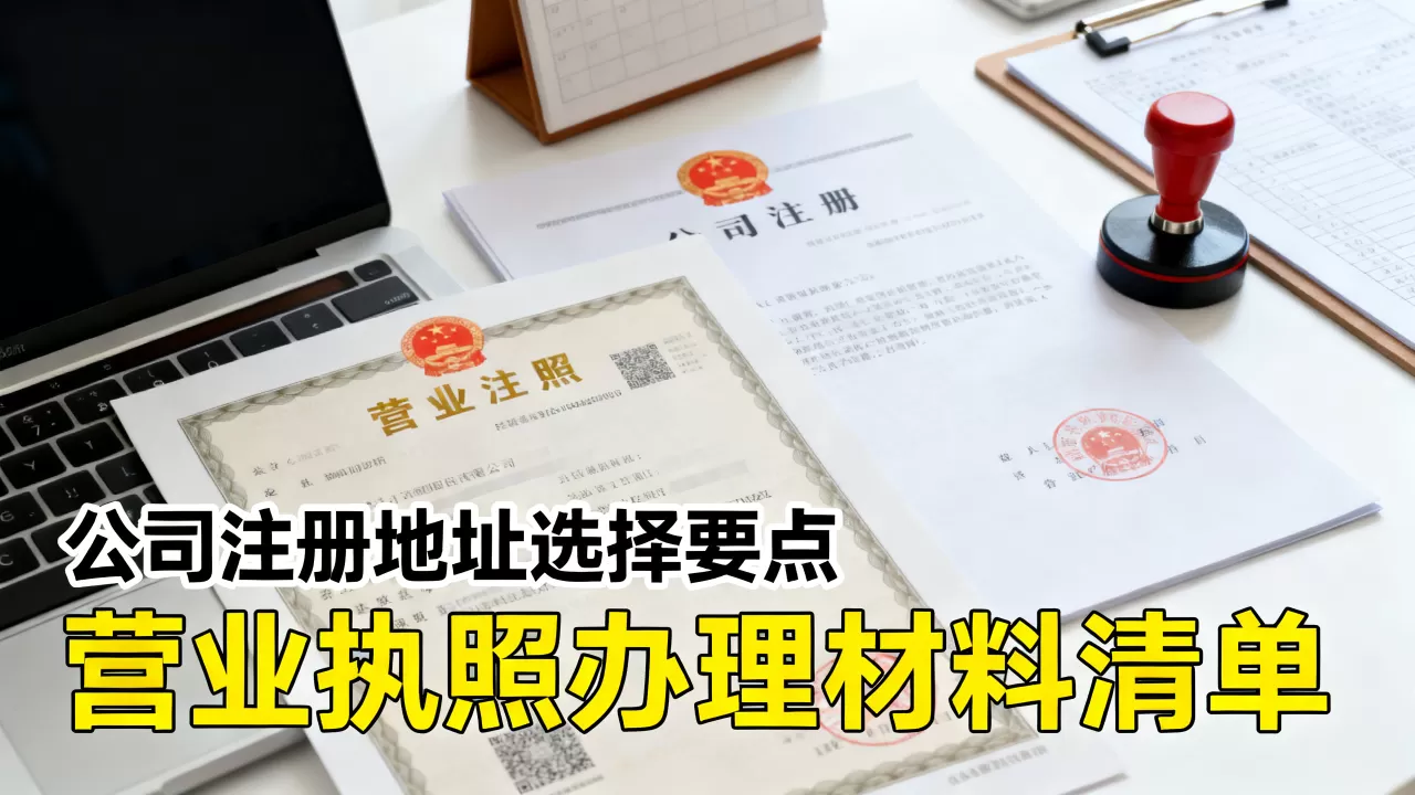 公司注册地址购买哪里靠谱?办理营业执照需要哪些材料 公司注册地址购买哪里靠谱?办理营业执照需要哪些材料