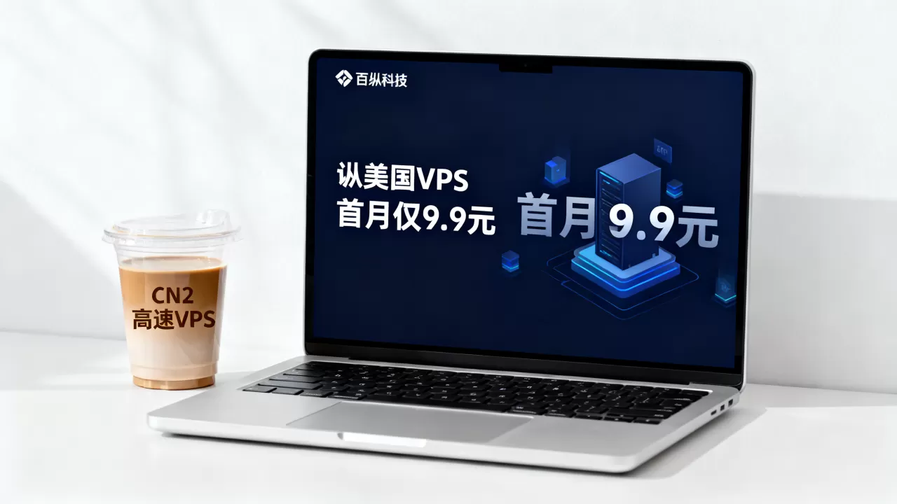 百纵科技美国VPS首月仅9.9元值得买吗？美国CN2高速VPS推荐