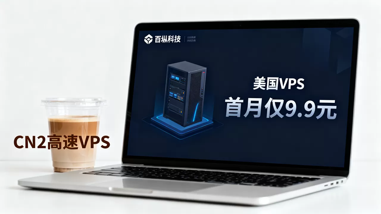 百纵科技美国VPS首月仅9.9元值得买吗？美国CN2高速VPS推荐