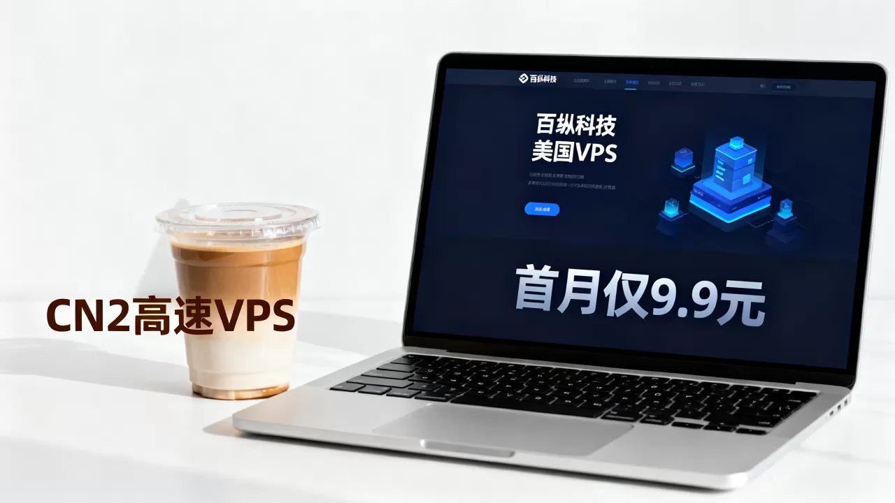 百纵科技美国VPS首月仅9.9元值得买吗？美国CN2高速VPS推荐