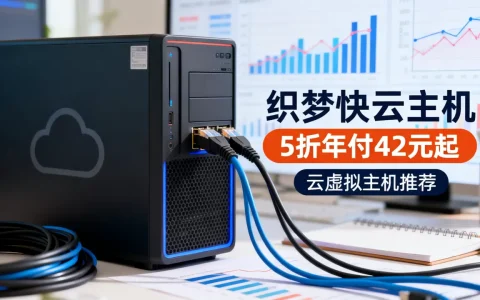 织梦快云主机5折年付42元起是真的吗？云虚拟主机推荐