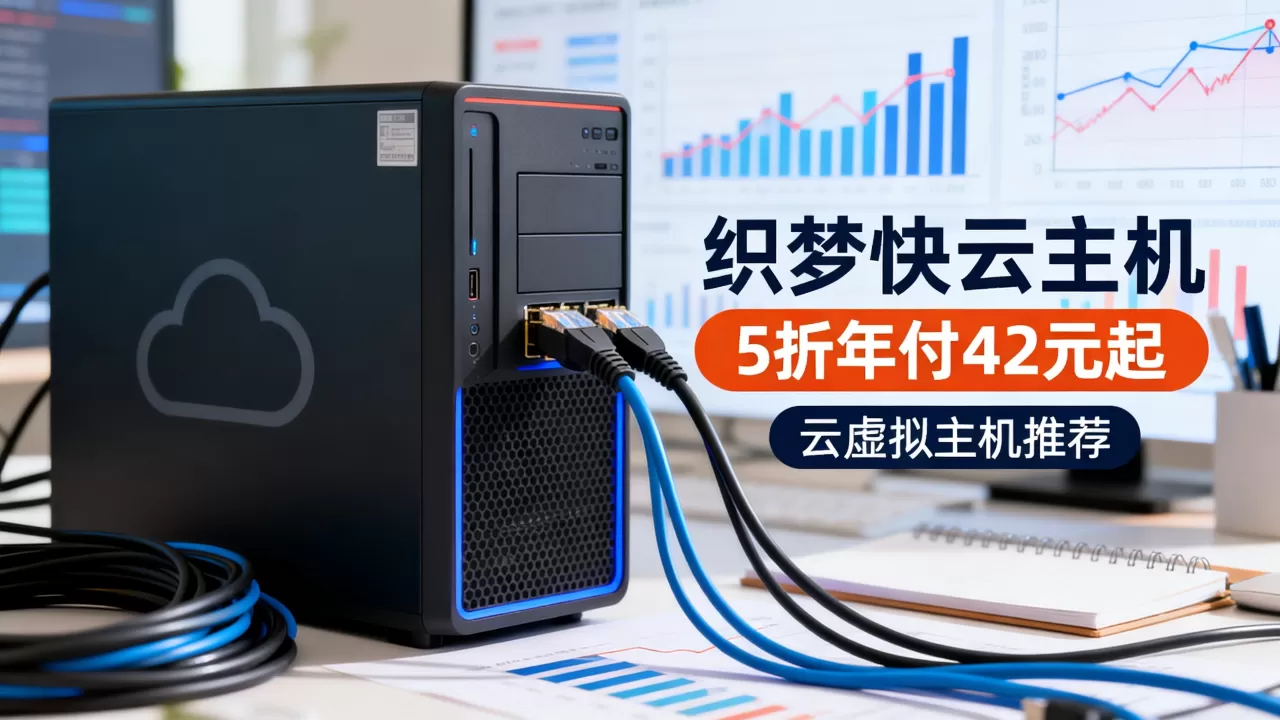 织梦快云主机5折年付42元起是真的吗？云虚拟主机推荐