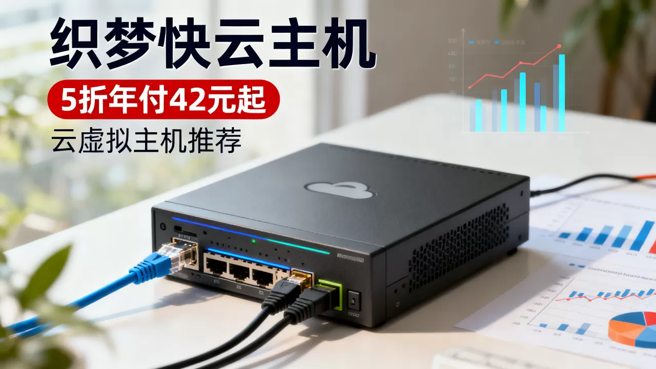 织梦快云主机5折年付42元起是真的吗？云虚拟主机推荐
