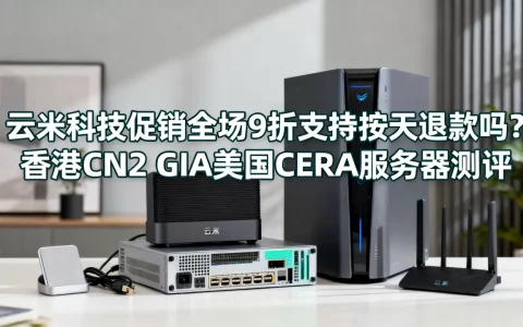 云米科技促销全场9折支持按天退款吗？香港CN2 GIA美国CERA服务器测评
