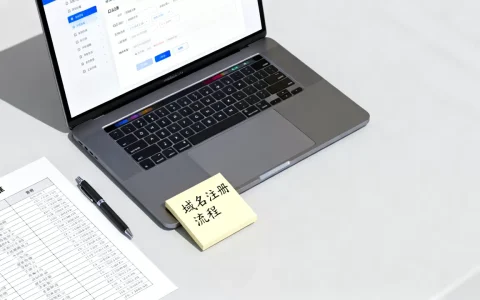 公司网络域名怎么注册？域名注册流程及费用详解