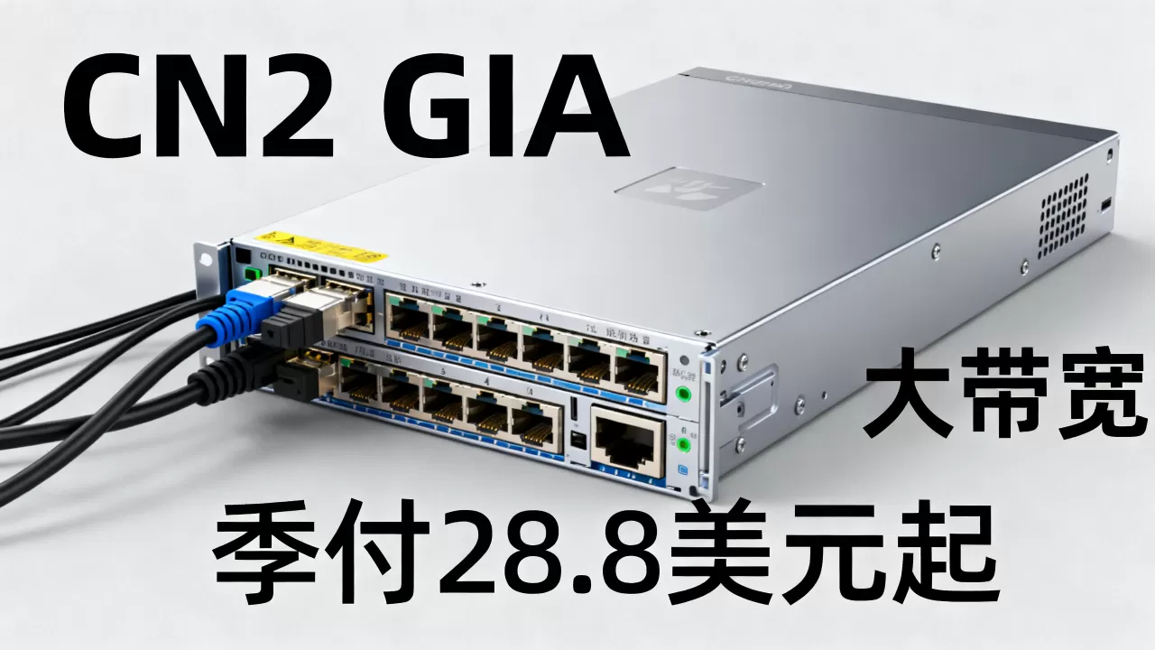 洛杉矶CN2 GIA大带宽季付28.8美元起值得入手吗，美国高防服务器推荐