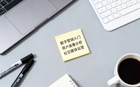 数字营销公开课怎么学？数字营销入门到精通