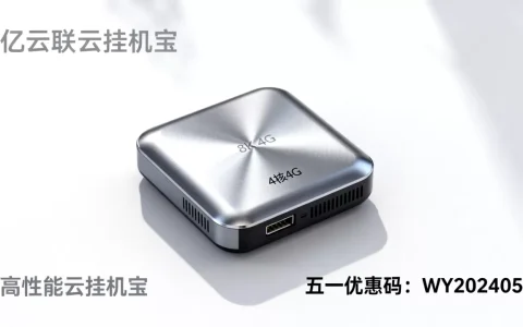 亿云互联云挂机宝4核4G性能如何？五一节优惠码领取