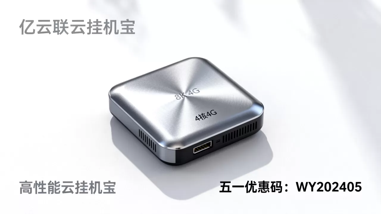 亿云互联云挂机宝4核4G性能如何？五一节优惠码领取
