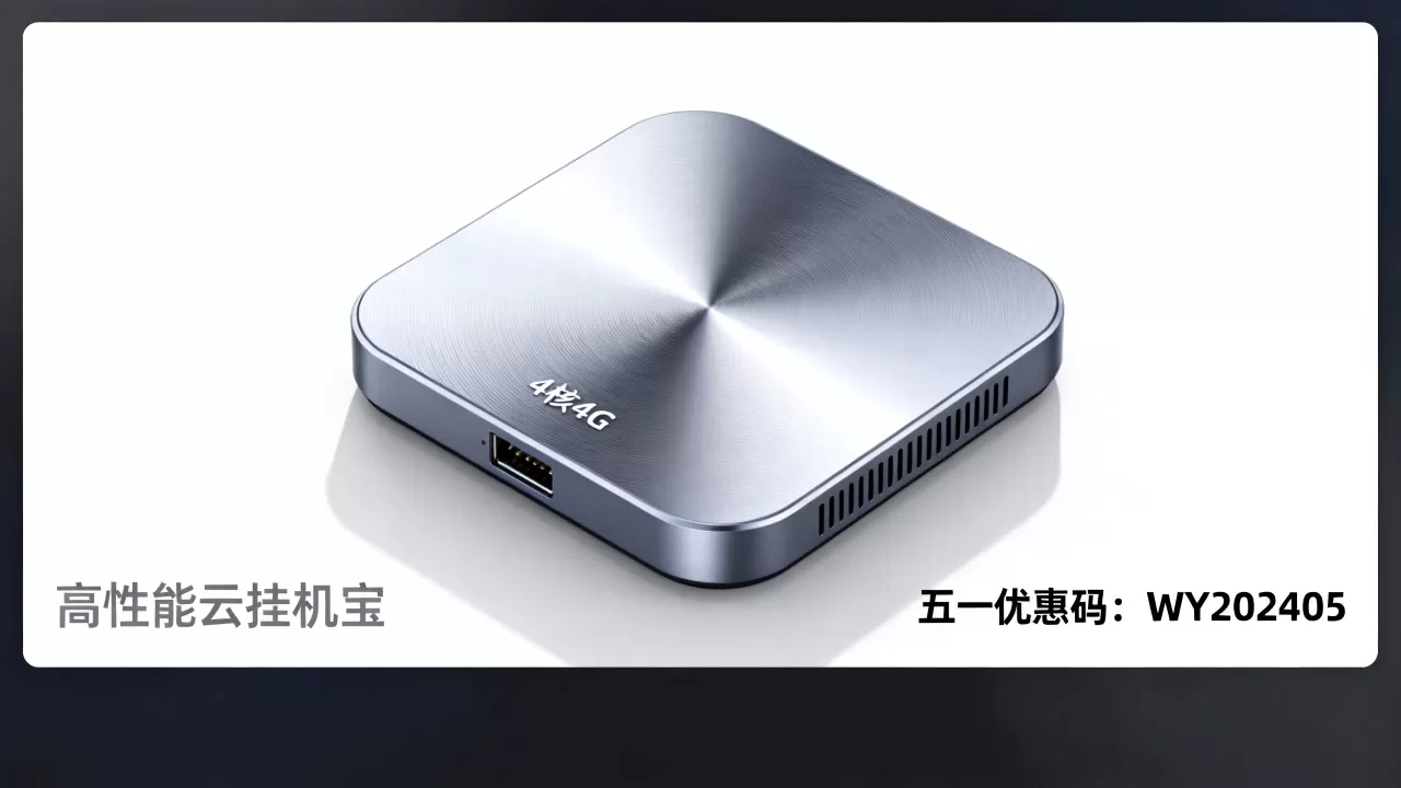 亿云互联云挂机宝4核4G性能如何？五一节优惠码领取