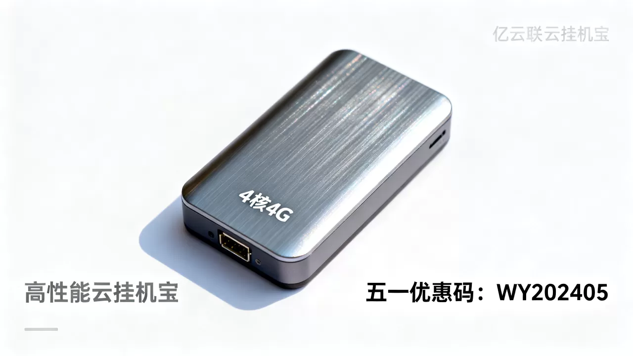 亿云互联云挂机宝4核4G性能如何？五一节优惠码领取