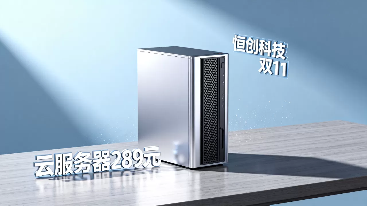 恒创科技双11云服务器真的只要289元吗？恒创科技双11活动攻略