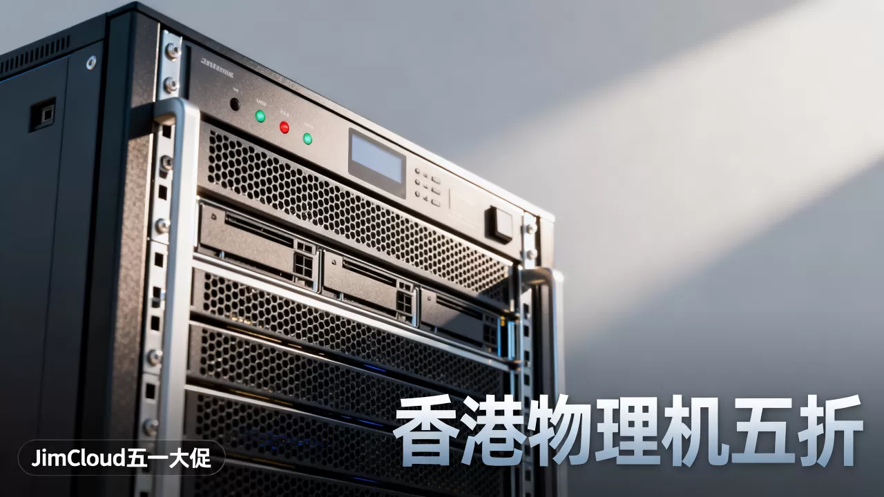 JimCloud五一大促香港物理机五折吗?2026年云服务器哪家性价比高 JimCloud五一大促香港物理机五折吗?2026年云服务器哪家性价比高