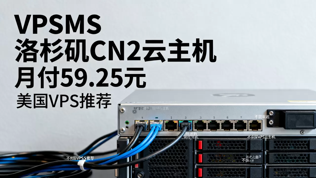 VPSMS洛杉矶CN2云主机月付59.25元靠谱吗？美国VPS推荐
