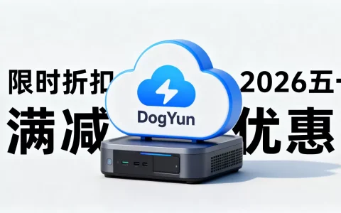 DogYun五一促销力度大吗？2026年最新优惠活动详情