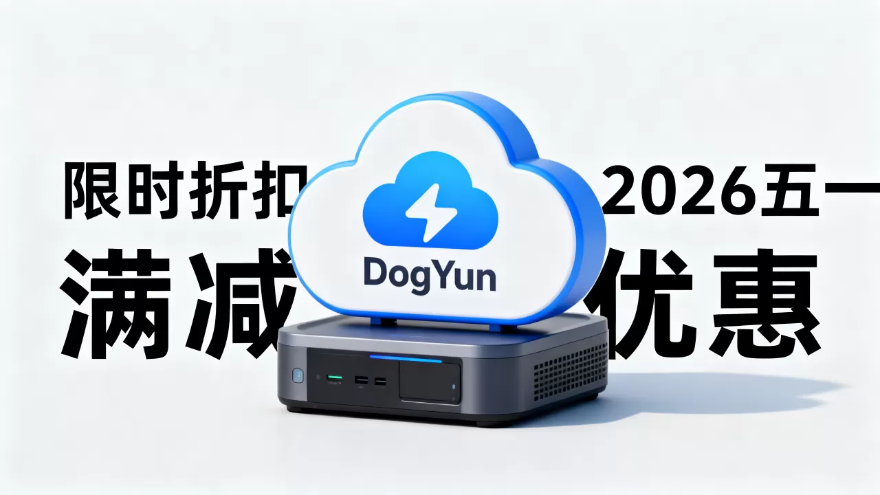 DogYun五一促销力度大吗?2026年最新优惠活动详情 DogYun五一促销力度大吗?2026年最新优惠活动详情