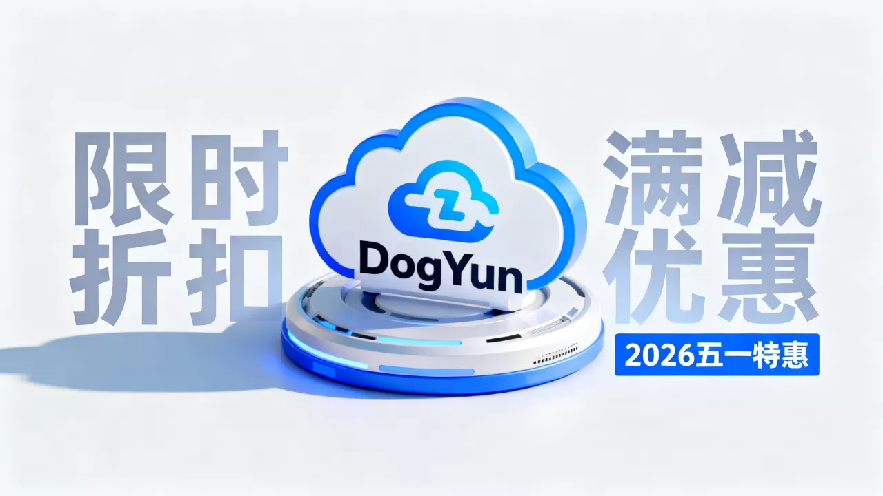 DogYun五一促销力度大吗?2026年最新优惠活动详情 DogYun五一促销力度大吗?2026年最新优惠活动详情