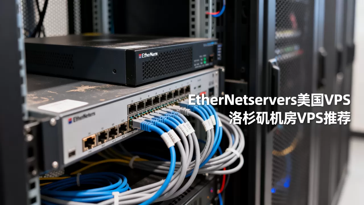 EtherNetservers美国VPS便宜吗？洛杉矶机房VPS推荐