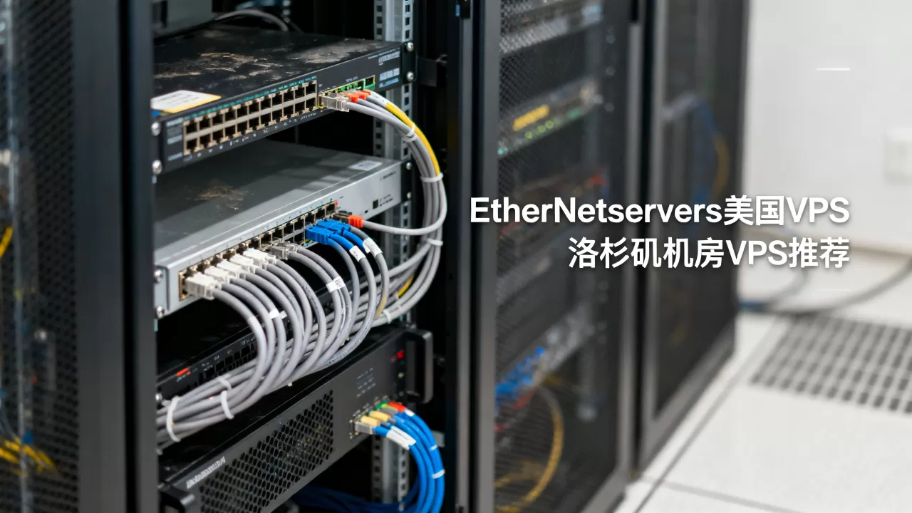 EtherNetservers美国VPS便宜吗？洛杉矶机房VPS推荐