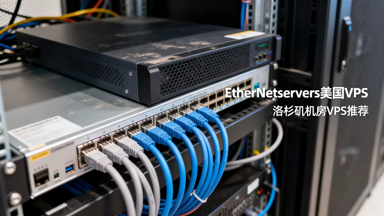 EtherNetservers美国VPS便宜吗？洛杉矶机房VPS推荐