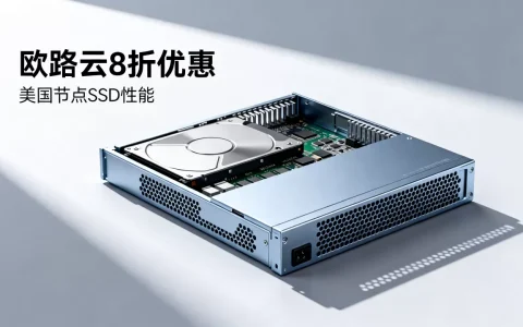 欧路云8折优惠还在吗？美国节点SSD磁盘性能如何