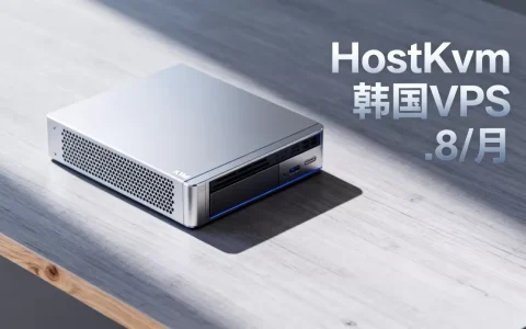 HostKvm韩国VPS多少钱？$6.8/月KVM主机推荐
